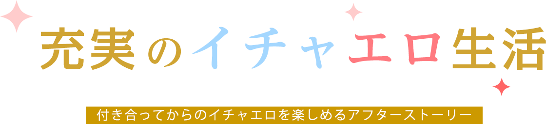 充実のイチャエロ生活