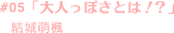 『大人っぽさとは！？』結城萌楓