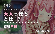 『大人っぽさとは！？』結城萌楓ページ 