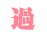 過 