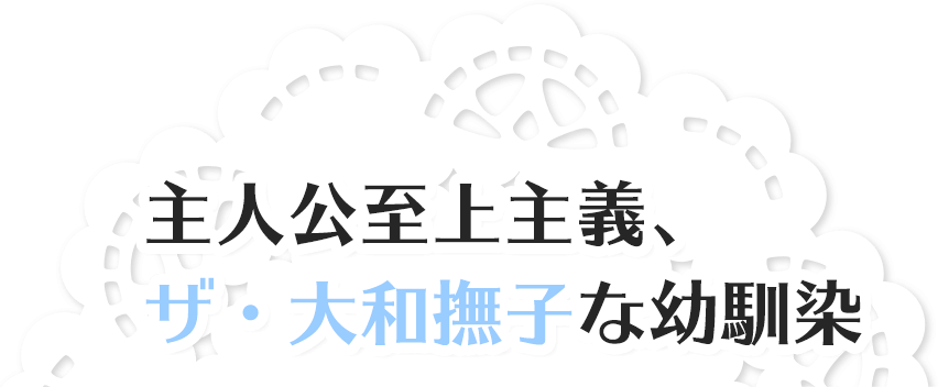 主人公至上主義、ザ・大和撫子な幼馴染