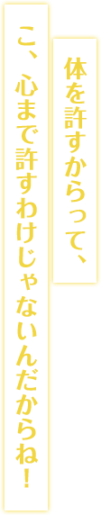 体を許すからって、こ、心まで許すわけじゃないんだからね!