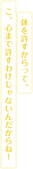 体を許すからって、こ、心まで許すわけじゃないんだからね！