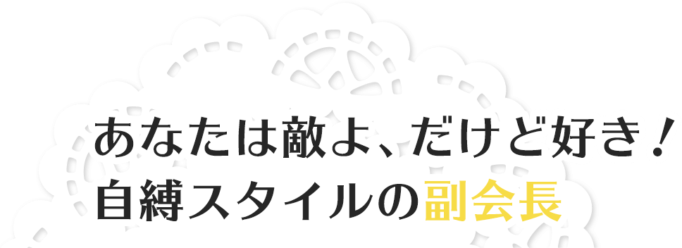 あなたは敵よ、だけど好き！自縛スタイルの副会長