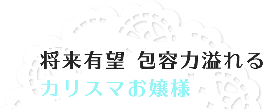 将来有望 包容力溢れるカリスマお嬢様