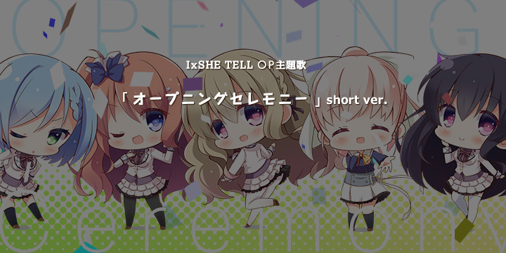 「オープニングセレモニー」 short ver.
