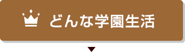 どんな学園生活？ボタン