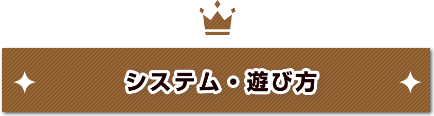 システム・遊び方