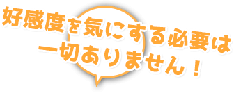 好感度を気にする必要はありません！