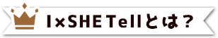 IxSHE Tellとは？