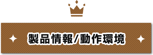 製品情報・動作環境