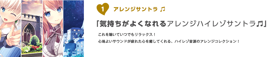 ①アレンジサントラ「気持ちがよくなれるアレンジハイレゾサントラ」