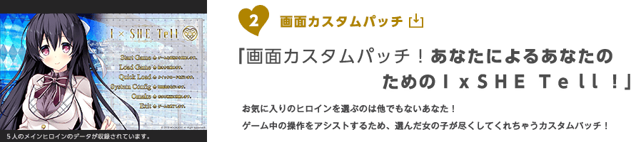 ②画面カスタムパッチ「画面カスタムパッチ！あなたによるあなたのためのＩｘＳＨＥ Ｔｅｌｌ！」