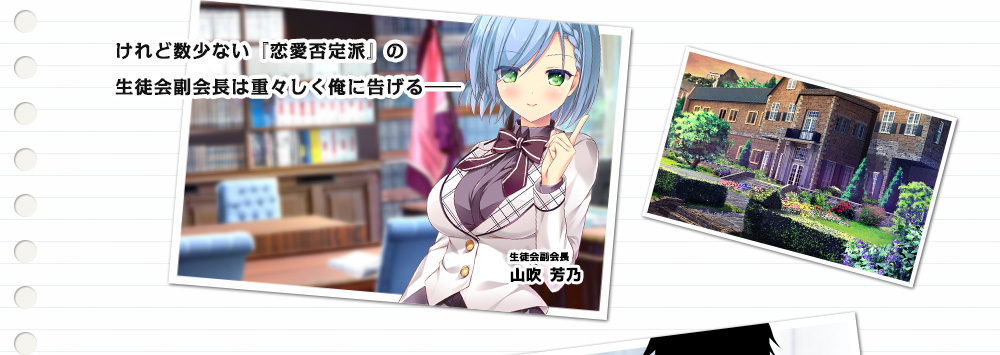 けれど数少ない『恋愛否定派』の生徒会副会長は重々しく俺に告げる――