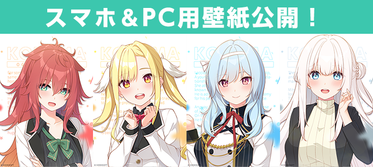 スマホ＆PC用壁紙公開！