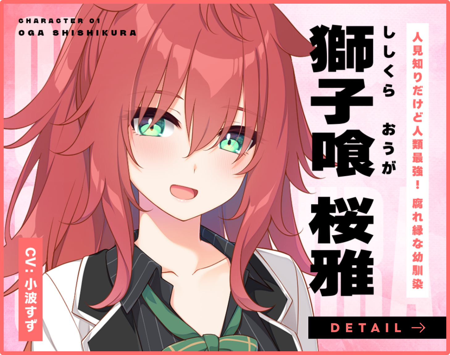 獅子喰 桜雅 - 人見知りだけど人類最強！腐れ縁な幼馴染 / CV:小波すず