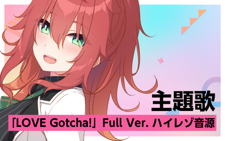 主題歌「LOVE Gotcha!」 Full Ver. ハイレゾ音源