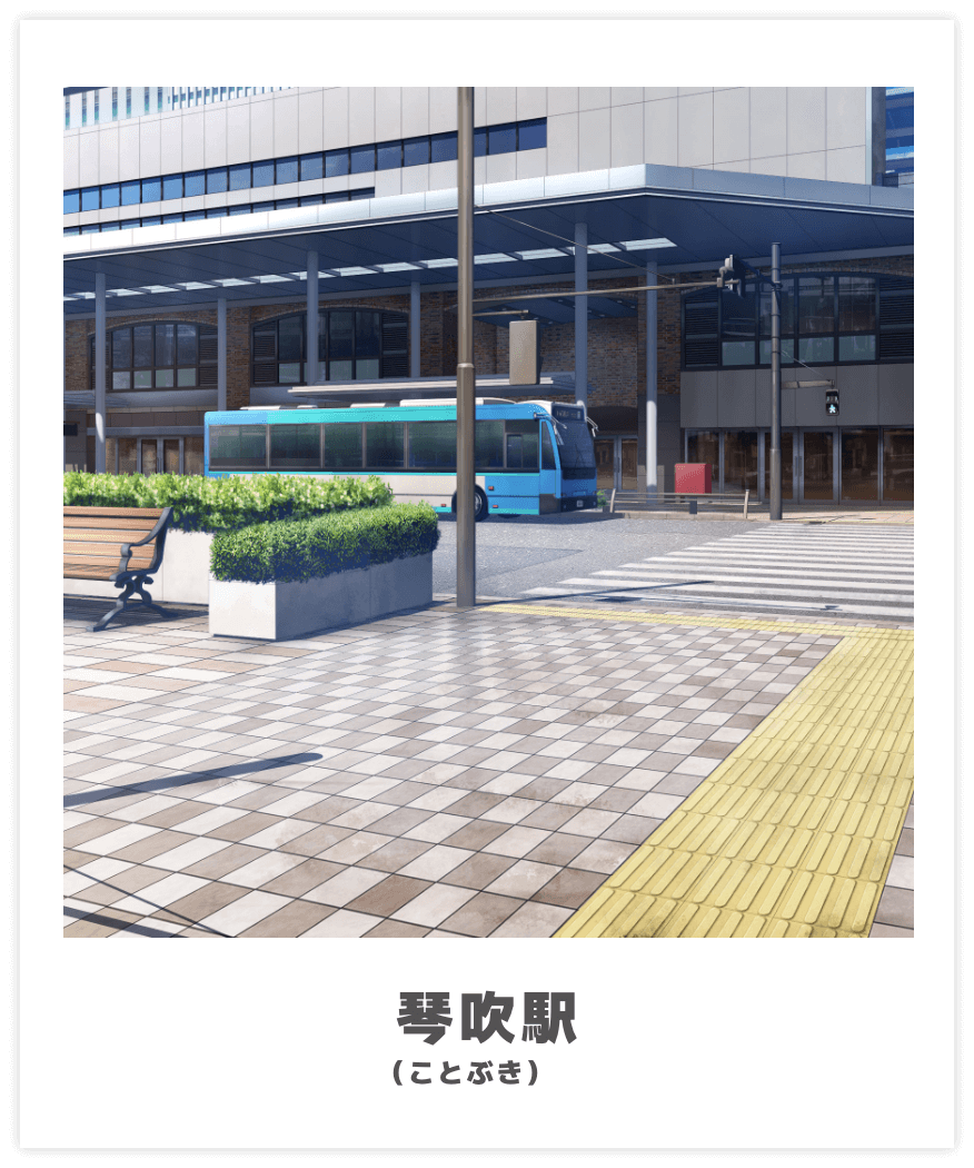 琴吹（ことぶき）駅