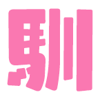 馴