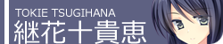 継花十貴恵