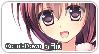 カウントダウン5日前