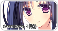 カウントダウン3日前