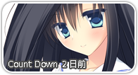 カウントダウン2日前