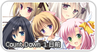 カウントダウン1日前