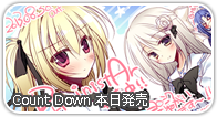 カウントダウン本日発売!