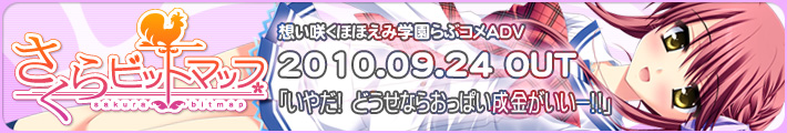 「さくらビットマップ」オウエン中！