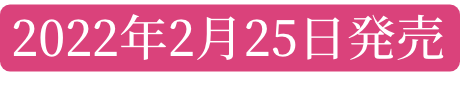 2022年2月25日発売