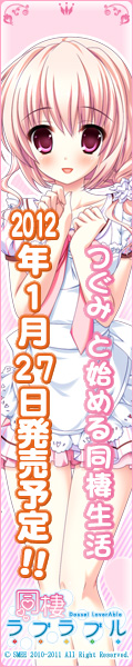 同棲ラブラブル開発中!
