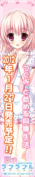 同棲ラブラブル開発中!
