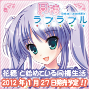 同棲ラブラブル開発中!