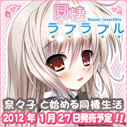 同棲ラブラブル開発中!
