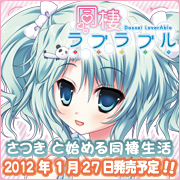 同棲ラブラブル開発中!