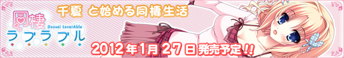 同棲ラブラブル開発中!