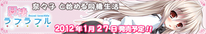 同棲ラブラブル開発中!