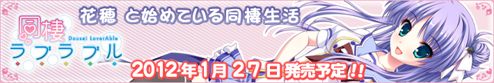 同棲ラブラブル開発中!