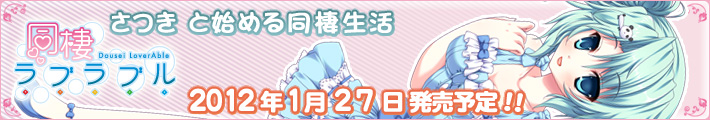 同棲ラブラブル開発中!