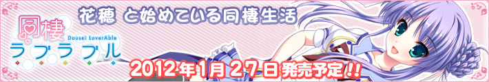 同棲ラブラブル開発中!