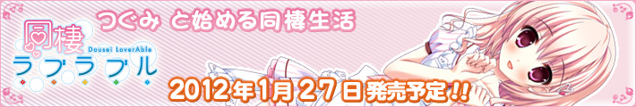 同棲ラブラブル開発中!