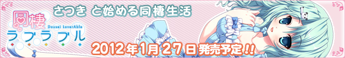 同棲ラブラブル開発中!