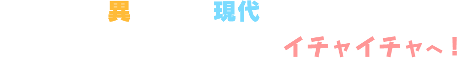 今度は、異世界から現代へ逆トリップ。死にたくなるほどのリアルなイチャイチャへ！