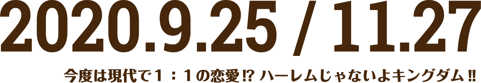 今度は現代で１：１の恋愛！？ハーレムじゃないよキングダム！！