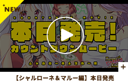 本日発売カウントダウン