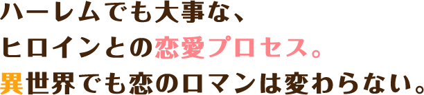 ハーレムでも大事な、ヒロインとの恋愛プロセス。異世界でも恋のロマンは変わらない。