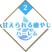 甘えられる癒やしハーレム