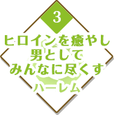 ヒロインを癒やし男としてみんなを尽くすハーレム