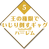 王の権限でいじり倒すギャグハーレム